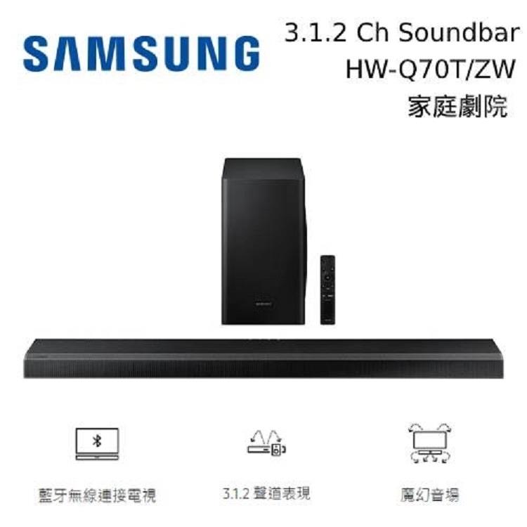 【買就送好禮】SAMSUNG Soundbar HW－Q70T/ZW 3.1.2聲道 家庭劇院 聲霸