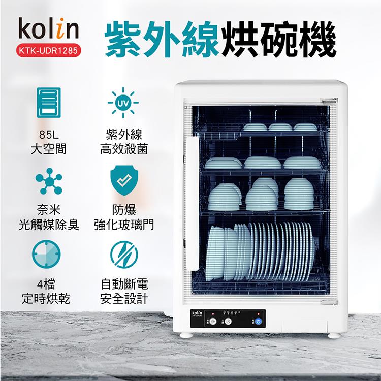 歌林Kolin 紫外線烘碗機KTK－UDR1285