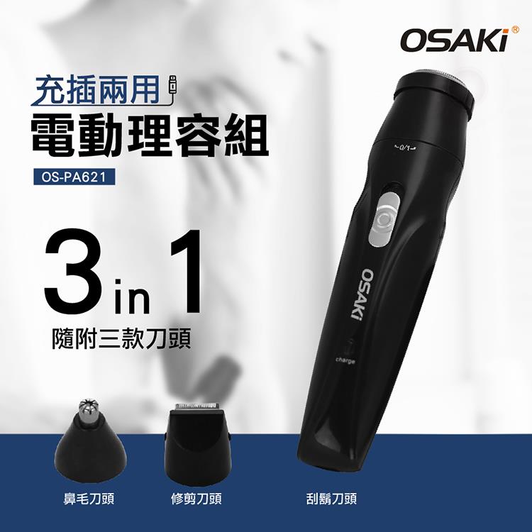 OSAKI 充電式電動修容組OS－PA621