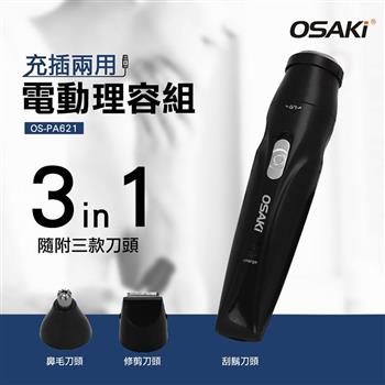 OSAKI 充電式電動修容組OS－PA621【金石堂、博客來熱銷】