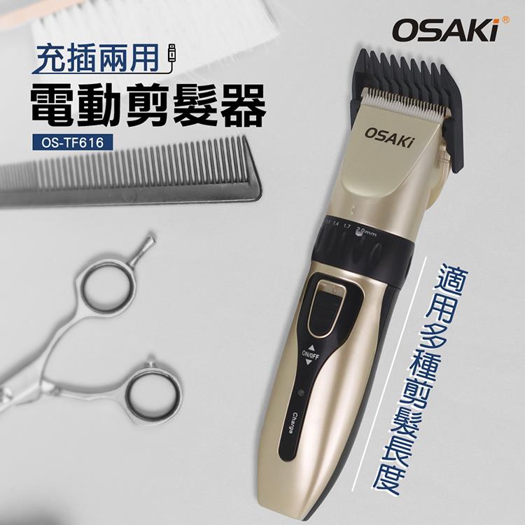 OSAKI 充電式電動剪髮器OS－TF616