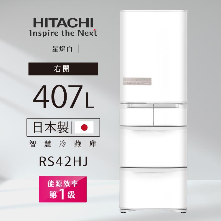 HITACHI日立冰箱RS42HJ智慧變頻一級能效407L五門右開（日本製） －星燦白
