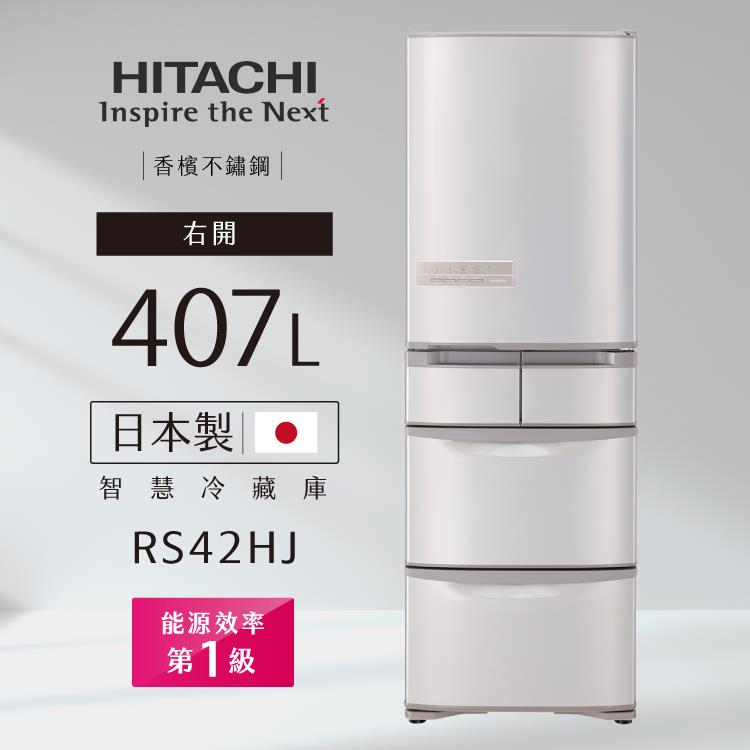 HITACHI日立冰箱RS42HJ智慧變頻一級能效407L五門右開（日本製） －香檳金