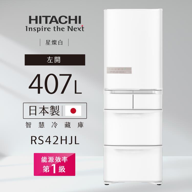 HITACHI日立冰箱RS42HJL智慧變頻一級能效407L五門左開（日本製） －星燦白