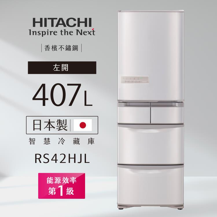 HITACHI日立冰箱RS42HJL智慧變頻一級能效407L五門左開（日本製） －香檳不鏽鋼