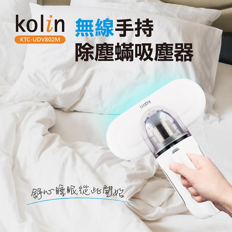 歌林Kolin 無線手持除塵蟎吸塵器KTC－UDV802M