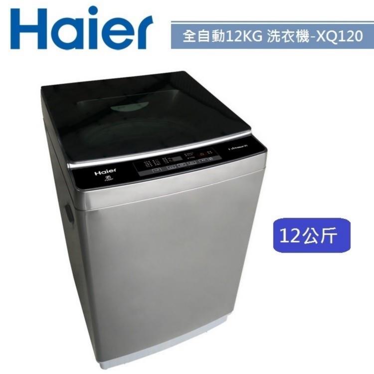 【Haier 海爾】全自動12KG 直立洗衣機 XQ120－9198G 鈦晶灰