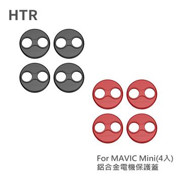HTR 鋁合金電機保護蓋 For Mavic Mini（4入）【金石堂、博客來熱銷】