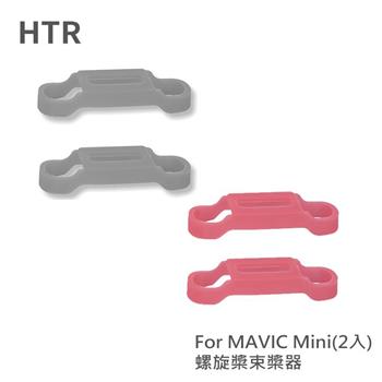 HTR 螺旋槳束槳器 For Mavic Mini（2入）【金石堂、博客來熱銷】