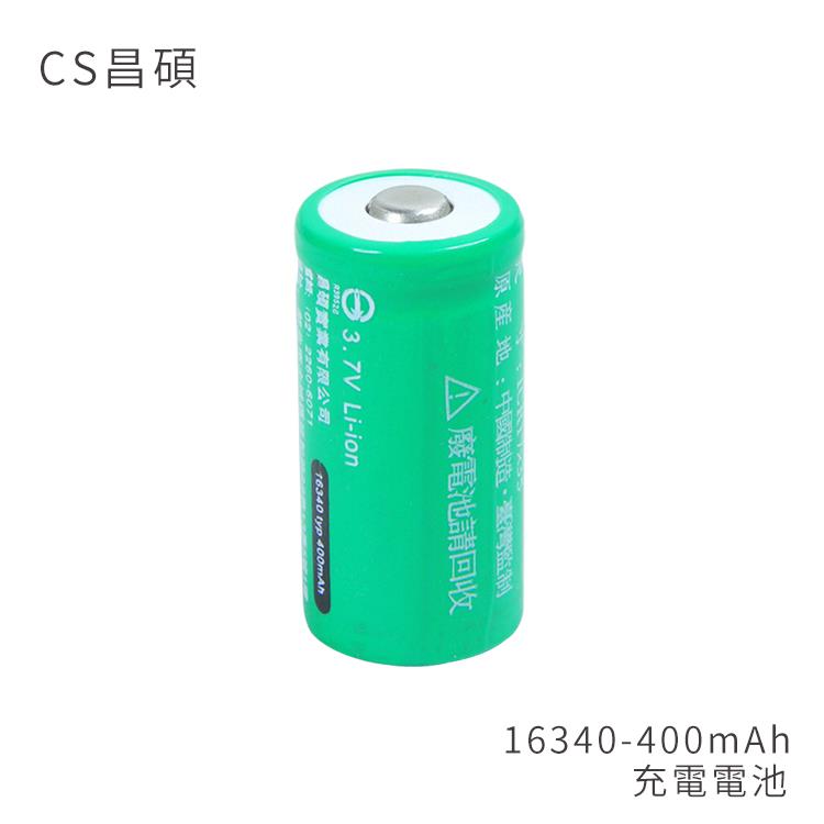 CS昌碩 16340 充電電池（2入） 400mAh/顆