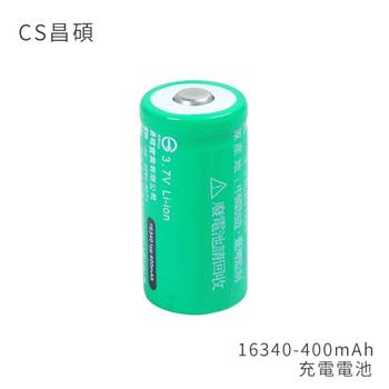 CS昌碩 16340 充電電池（2入） 400mAh/顆【金石堂、博客來熱銷】