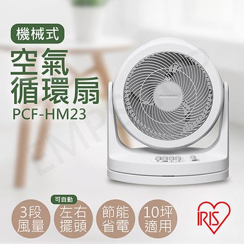 【日本IRIS】機械式空氣循環扇 PCF－HM23