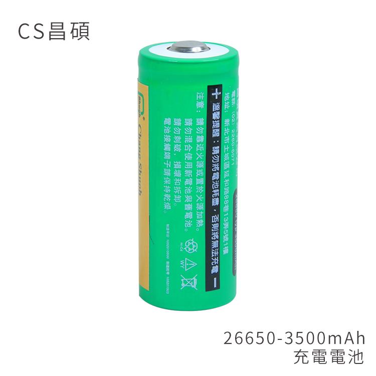 CS昌碩 26650 充電電池（2入） 3500mAh/顆