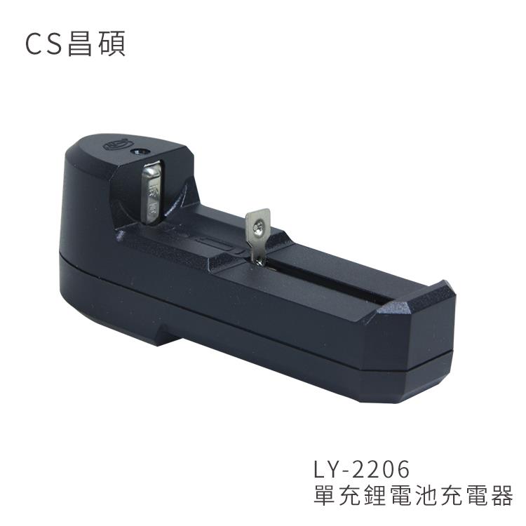 CS昌碩 LY－2206 單充鋰電池充電器（快充型）