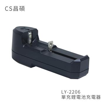 CS昌碩 LY－2206 單充鋰電池充電器（快充型）【金石堂、博客來熱銷】