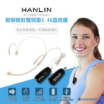 HANLIN－2C 2.4MIC＋（plus款） 輕巧新2.4G頭戴麥克風 （隨插即用）【金石堂、博客來熱銷】