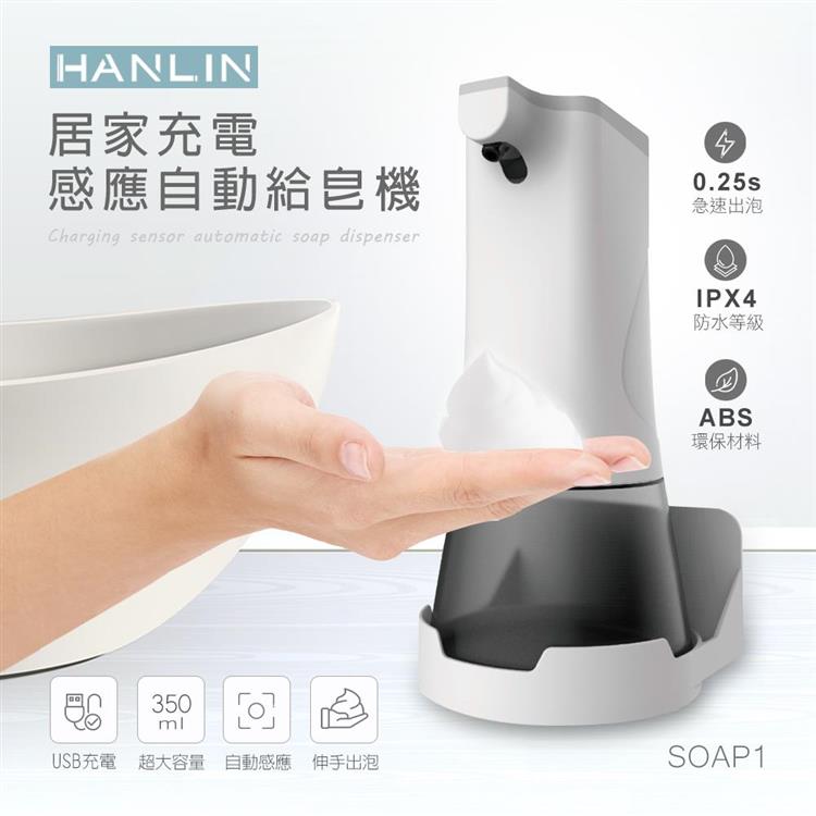 HANLIN－SOAP1 慕斯泡泡專用自動給皂機
