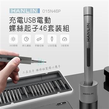 HANLIN－015N46P 充電USB電動螺絲起子46套裝組【金石堂、博客來熱銷】