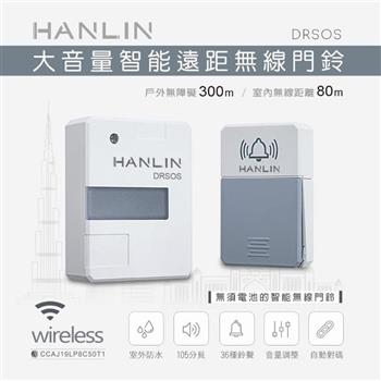 HANLIN－DRSOS 遠距無線門鈴/求救鈴 （免裝電池）按鈕防雨