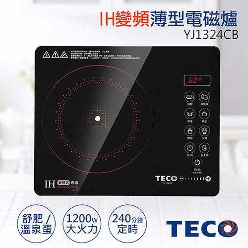 【東元TECO】IH變頻超靜音薄型電磁爐（可舒肥） YJ1324CB