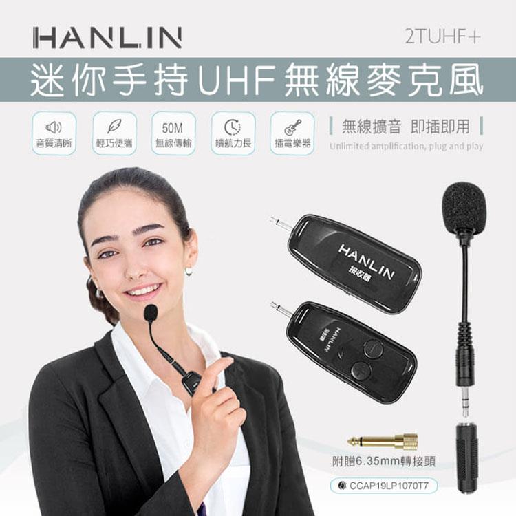 HANLIN－2TUHF+ 迷你手持UHF無線麥克風