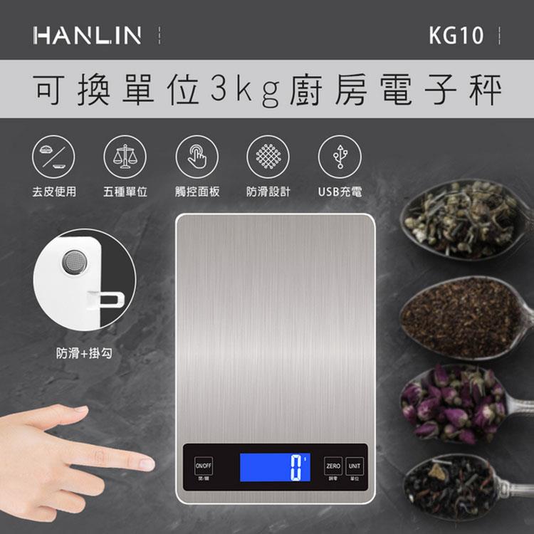 HANLIN－KG10~ USB充電廚房精準電子秤（3kg/可換單位）