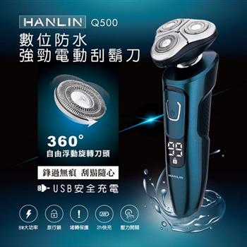 HANLIN－Q500 數位強勁防水電動刮鬍刀【金石堂、博客來熱銷】