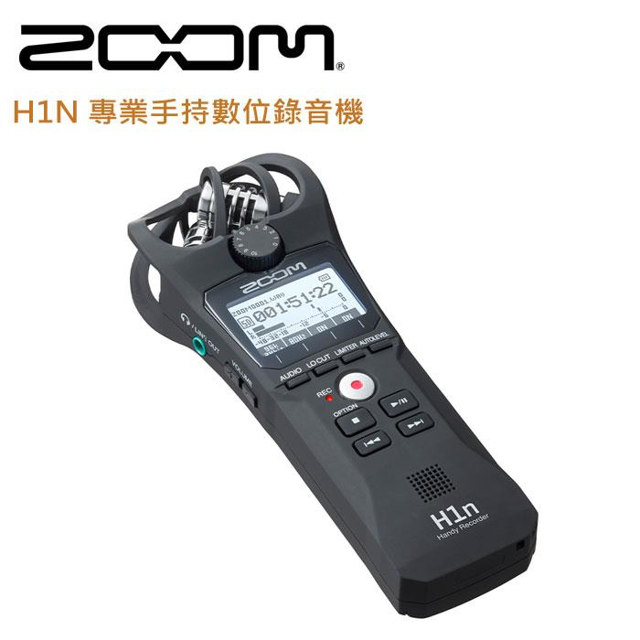 ZOOM H1N 專業手持數位錄音機 （公司貨）