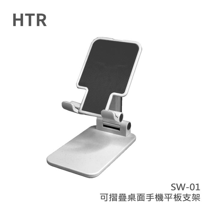 HTR SW－01可折疊桌面手機平板支架