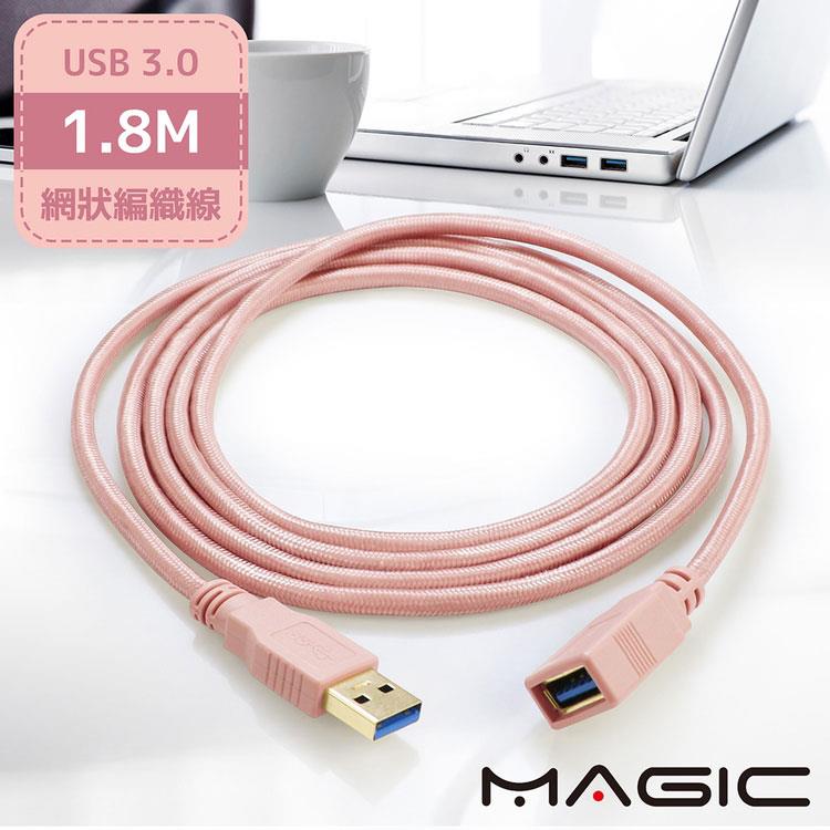 MAGIC USB3.0 A公A母 玫瑰金色系超高速延長線（24K鍍金）－1.8米