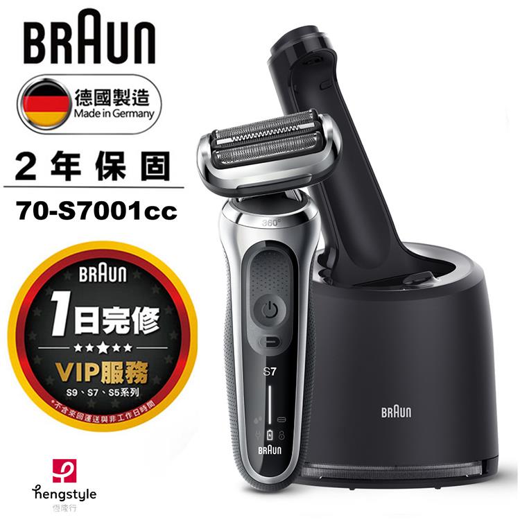 德國百靈BRAUN－新7系列暢型貼面電鬍刀 70－S7001cc