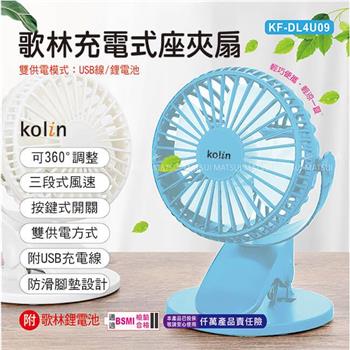 Kolin 歌林 充電式座夾扇 （顏色隨機） KF－DL4U09【金石堂、博客來熱銷】
