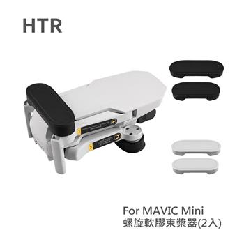 HTR 螺旋軟膠槳束槳器（2入） for Mavic Mini【金石堂、博客來熱銷】