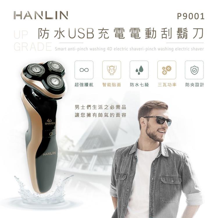 HANLIN－P9001 防水USB充電電動刮鬍刀。升級版（防水7級）