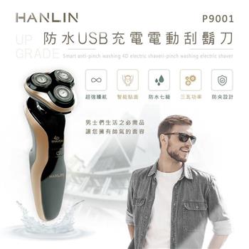 HANLIN－P9001 防水USB充電電動刮鬍刀。升級版（防水7級）【金石堂、博客來熱銷】