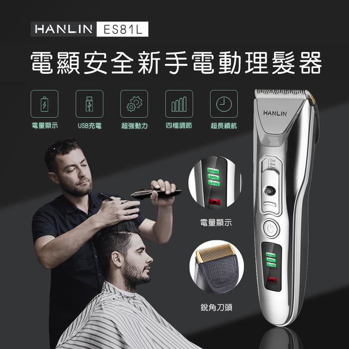 HANLIN－ES81L －新手數位USB電動理髮器 （USB充電）