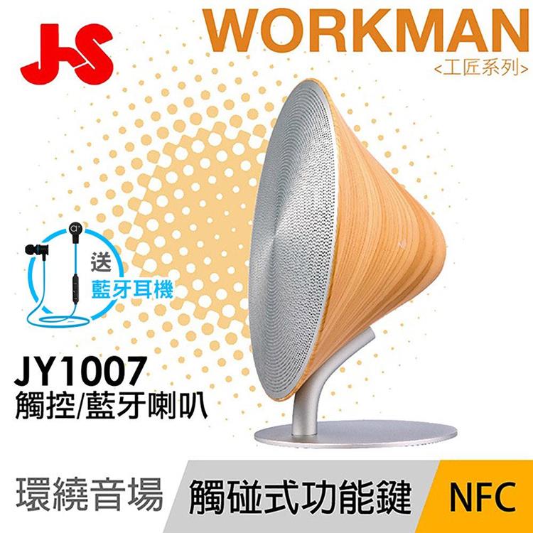 JS淇譽電子 WORKMAN Ⅰ 工匠系列桌上型觸碰式藍牙喇叭 JY1007 【送磁吸運動藍牙耳機】