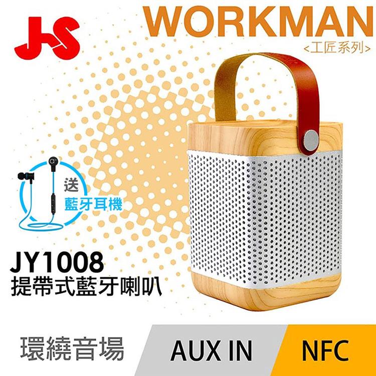 JS淇譽電子 WORKMAN Ⅱ 工匠系列手提皮革藍牙喇叭 JY1008 【送磁吸運動藍牙耳機】
