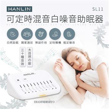 HANLIN－SL11 新混音定時白噪音助眠器【金石堂、博客來熱銷】