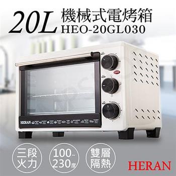 【禾聯HERAN】20L機械式電烤箱 HEO－20GL030【金石堂、博客來熱銷】