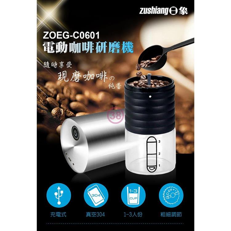 【ZUSHIANG 日象】電動咖啡研磨機（ZOEG－C0601）