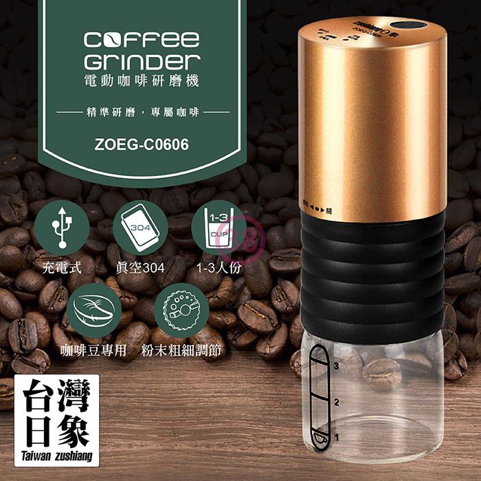 【ZUSHIANG 日象】電動咖啡研磨機（ZOEG－C0606）
