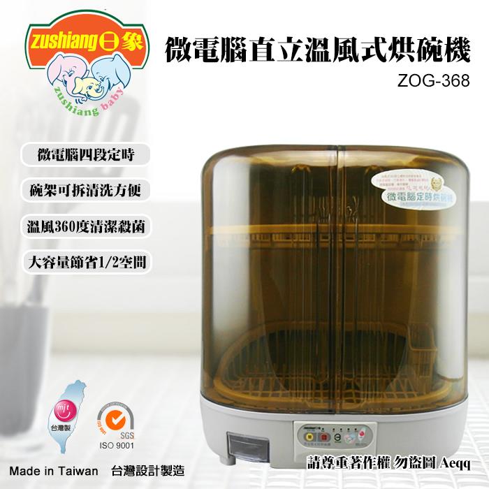 【ZUSHIANG 日象】微電腦直立溫風式烘碗機（ZOG－368）