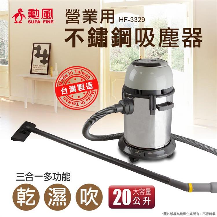 【SUPA FINE 勳風】營業用不繡鋼吸塵器（HF－3329）