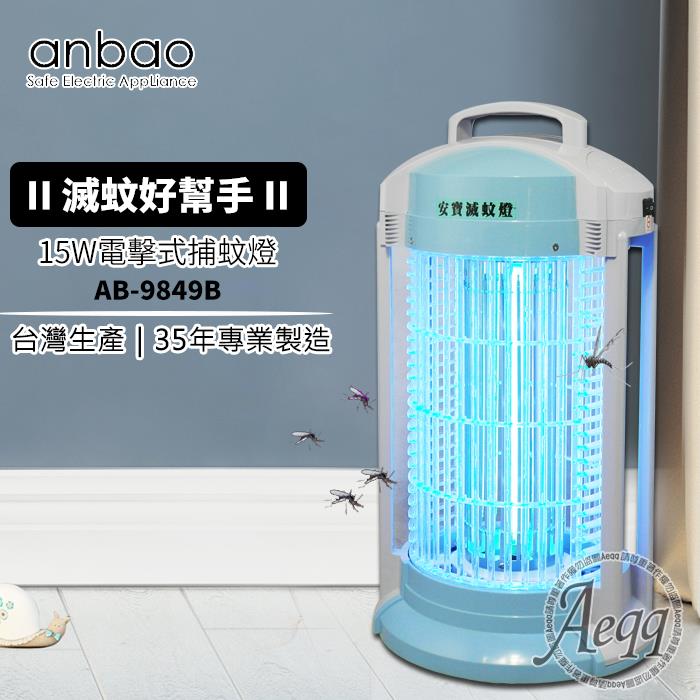 【Anbao 安寶】15W電擊式捕蚊燈（AB－9849B）