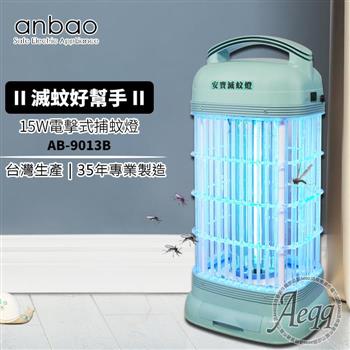 【Anbao 安寶】15W電擊式捕蚊燈(AB-9013B)【金石堂、博客來熱銷】