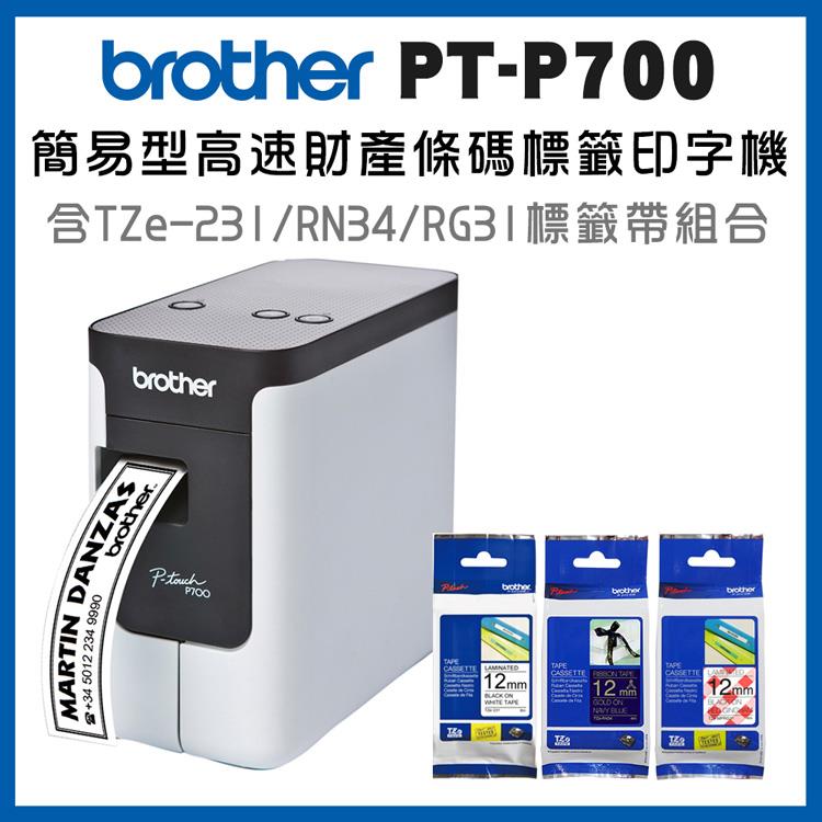 Brother P700 簡易型高速財產條碼標籤印字機+TZe－231+RN34+MPRG31超值組