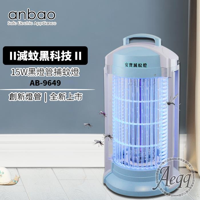 【Anbao 安寶】15W創新黑燈管捕蚊燈（AB－9649）