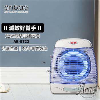 【Anbao 安寶】22W 電擊式直立壁掛二用捕蚊燈(AB-9722)【金石堂、博客來熱銷】
