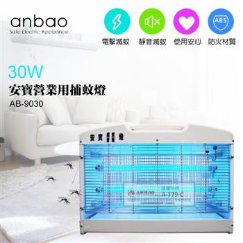 【Anbao 安寶】30W 營業用捕蚊燈（AB－9030）【金石堂、博客來熱銷】
